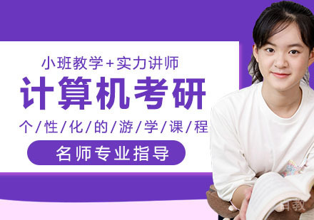 计算机考研