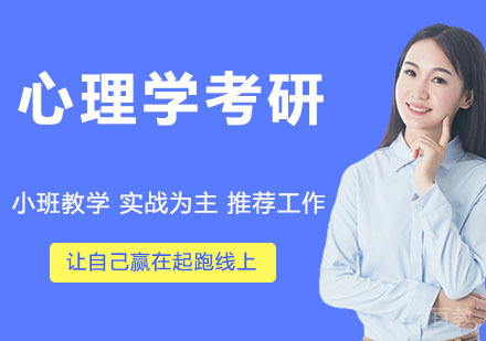 心理学考研