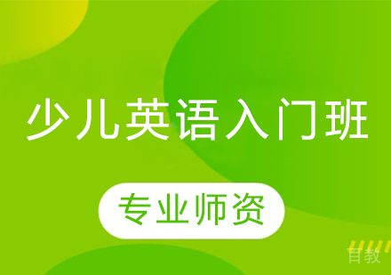 少儿英语入门班