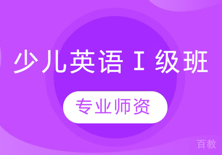 少儿英语Ⅰ级班