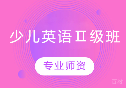 少儿英语Ⅱ级班