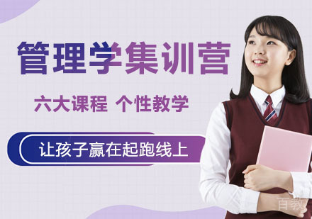 管理学考研集训营