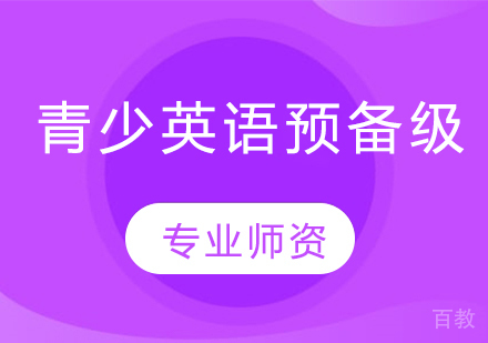 青少英语预备级班