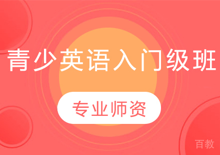 青少英语入门级班