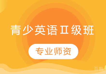 青少英语Ⅱ级班