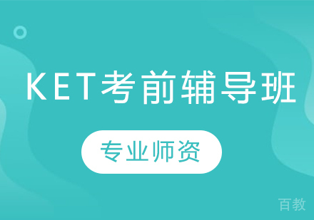 KET考前辅导班