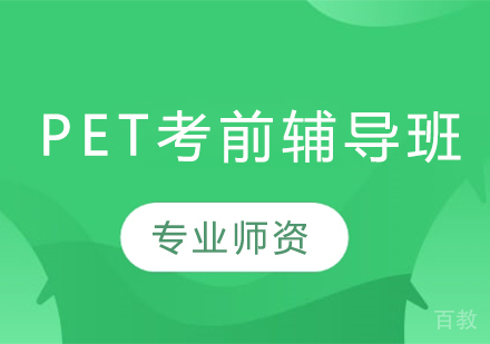PET考前辅导班