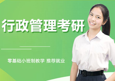 行政管理考研