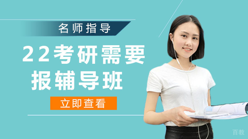 考研需要报辅导班 