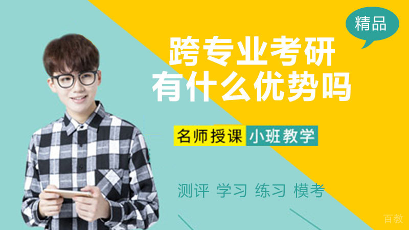 跨专业考研有什么优势吗 