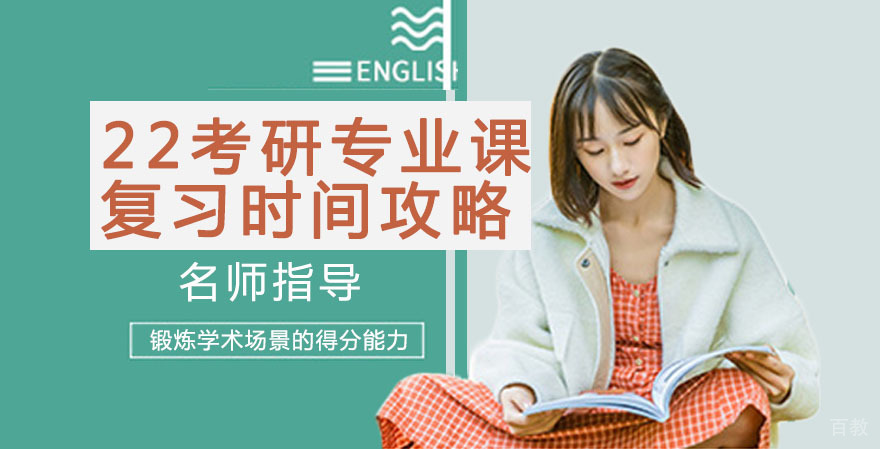 考研专业课复习时间攻略 
