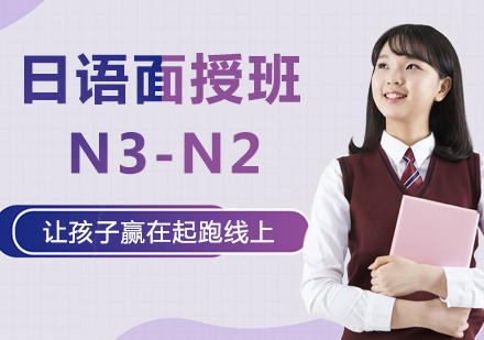 日语面授班N3-N2