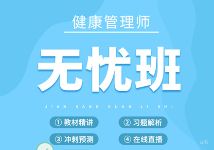 健康管理师培训