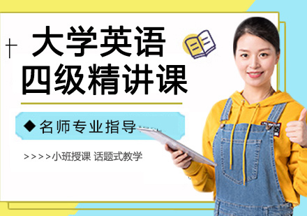 大学英语四级精讲课