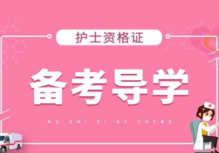 护士资格证培训