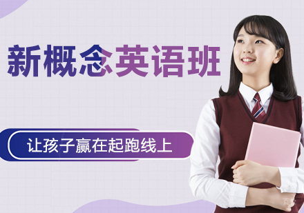 新概念英语班