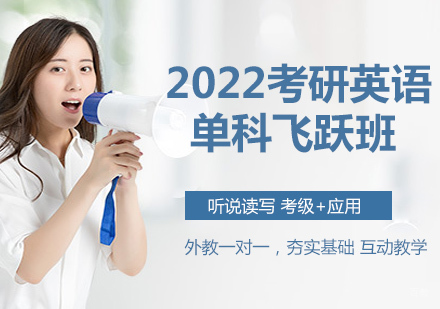 2022考研英语单科飞跃班