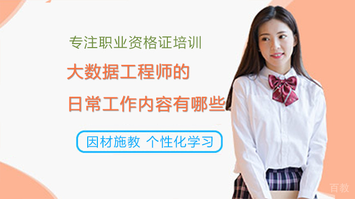 大数据工程师的日常工作内容有哪些