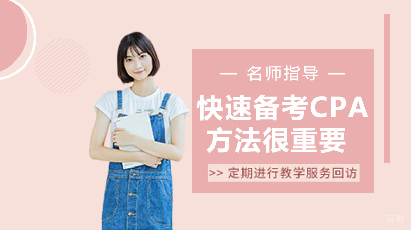 快速备考CPA，方法很重要 