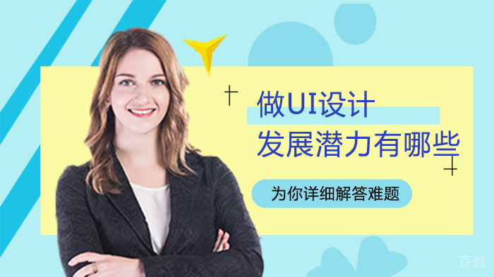做UI设计发展潜力有哪些