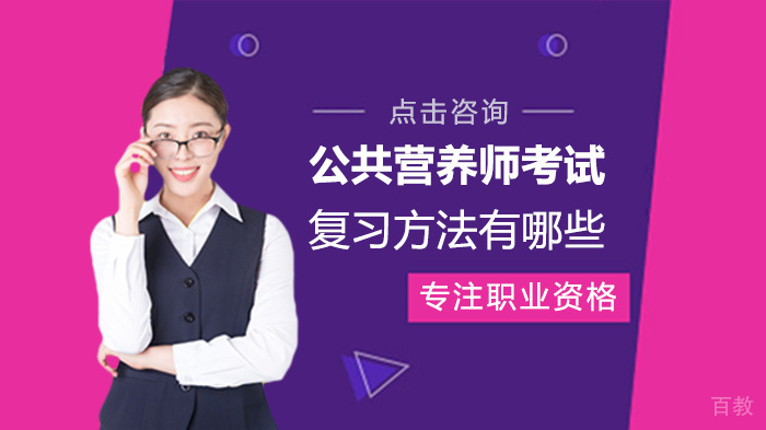 公共营养师考试复习方法有哪些
