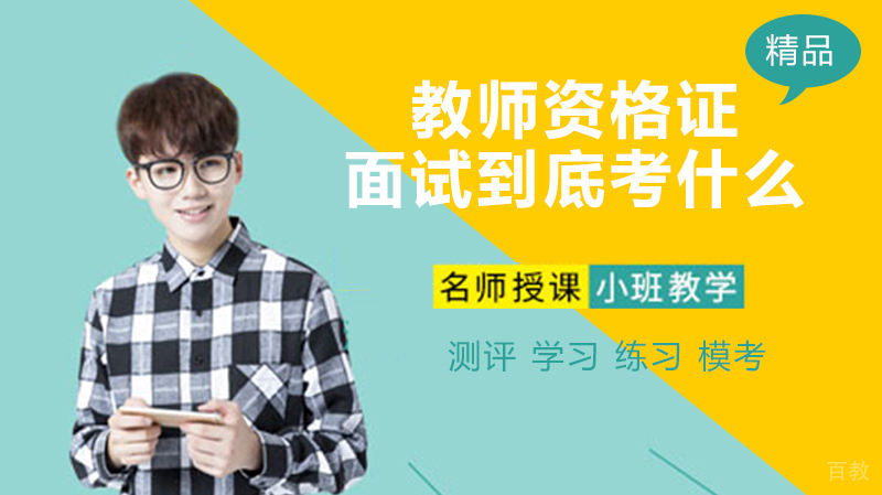 教师资格证面试到底考什么？面试容易过吗？