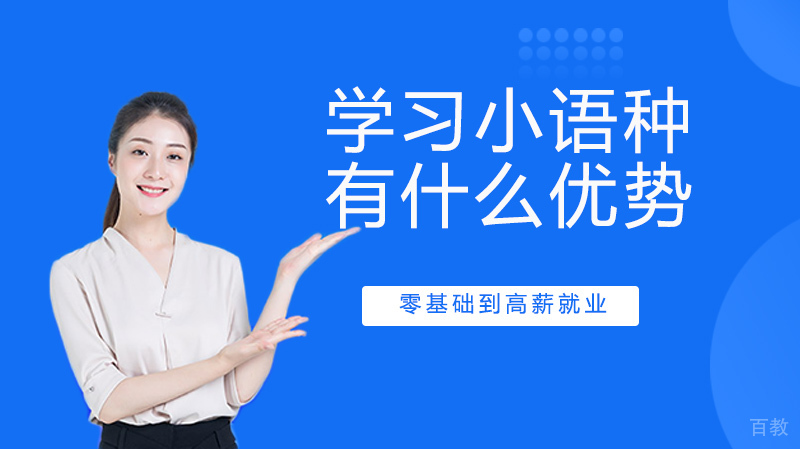 学习小语种有什么优势