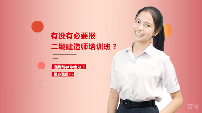有没有必要报二级建造师培训班？