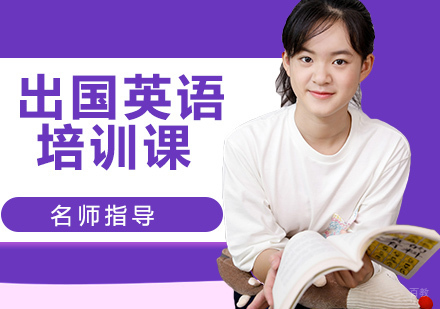 出国英语培训