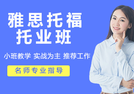 雅思托福托业