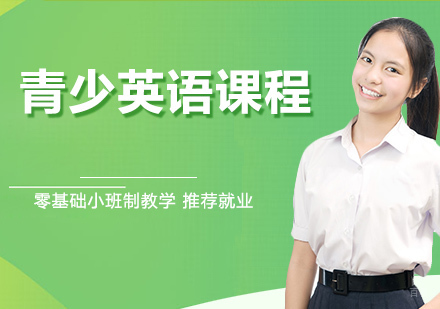 青少英语课程