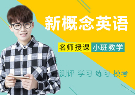 新概念英语