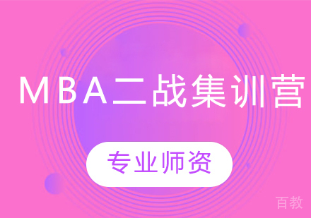 mba二战集训营