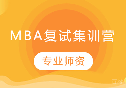 mba复试集训营