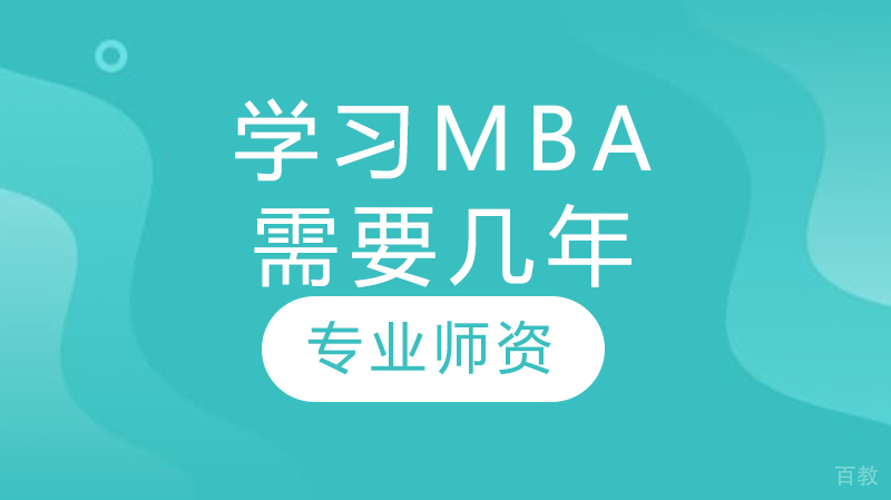 学习mba需要几年 