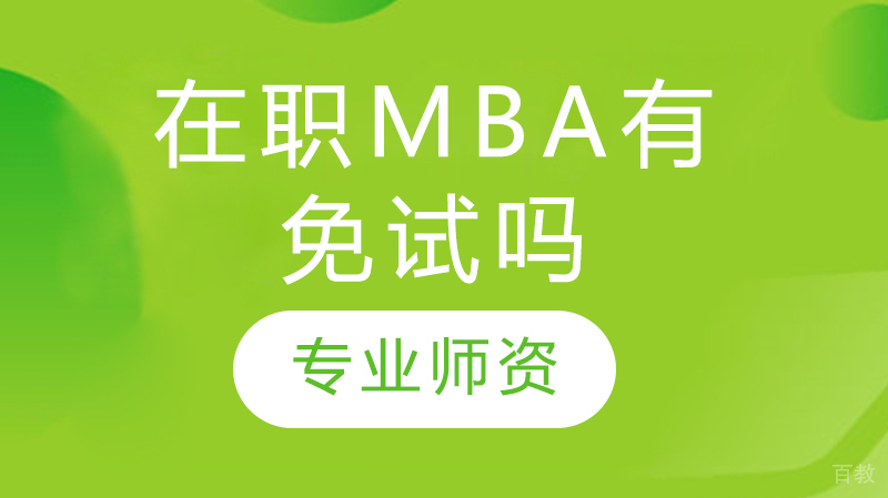 在职mba有免试吗 