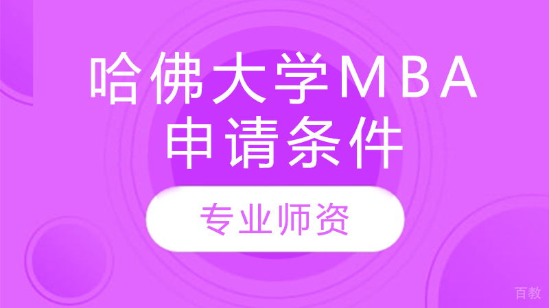 哈佛大学mba申请条件 