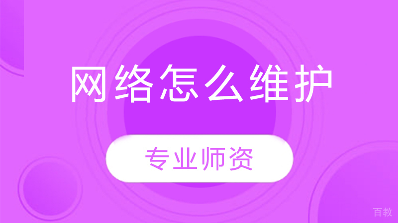 《网络怎么维护》 