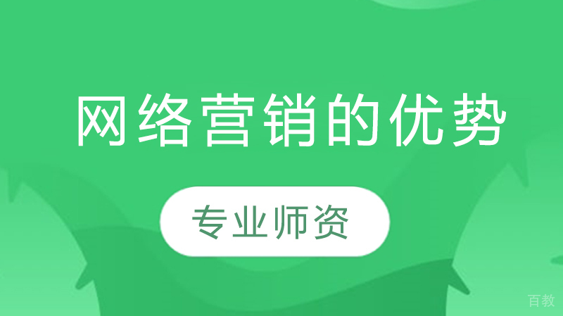 网络营销的优势 