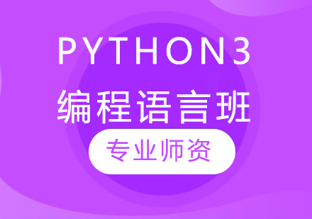Python3编程语言班