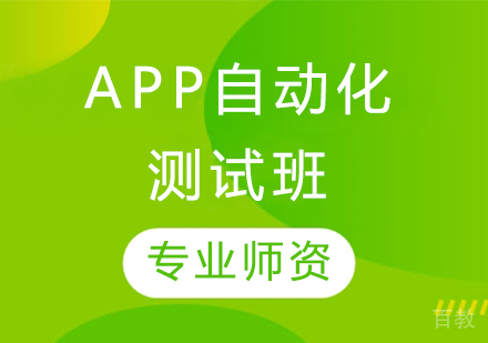 App自动化测试班