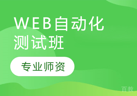 Web自动化测试班