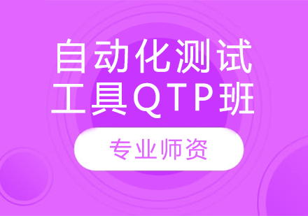 自动化测试工具QTP班