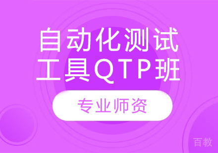 自动化测试工具QTP班