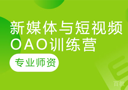 新媒体与短视频OAO训练营