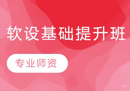 软设基础提升班