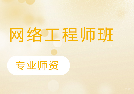 网络工程师班