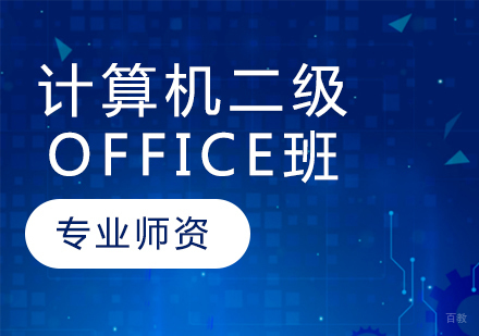 计算机二级Office2016班