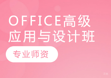 Office高级应用与设计班