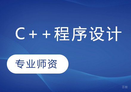 C++程序设计班